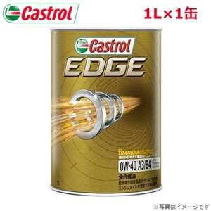 カストロール EDGE 0W-40 1L 1缶 Castrol メンテナンス オイル 4985330113728 エンジンオイル 送料無料