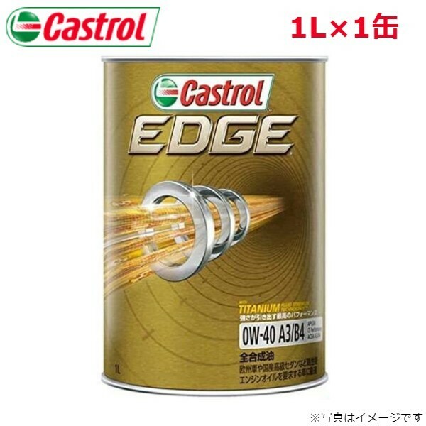 カストロール EDGE 0W-40 1L 1缶 Castrol メンテナンス オイル 4985330113728 エンジンオイル 送料無料