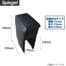 シュピーゲル コンソールボックス アームレスト スズキ キャリイトラック DA63T/DA16T 収納ボックス ひじ置き SPCB03-02 送料無料_画像1