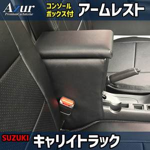 アズール コンソールボックス アームレスト キャリイトラック DA16T/DA63T/DA52T スズキ AZCB03 AZUR 送料無料