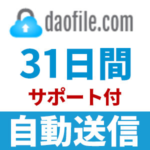 【自動送信】Daofile プレミアムクーポン 31日間 安心のサポート付【即時対応】