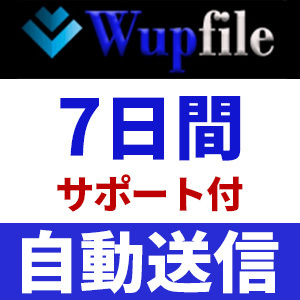 【自動送信】Wupfile プレミアムクーポン 7日間 安心のサポート付【即時対応】