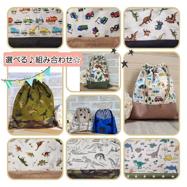 巾着 ハンドメイド お着替え袋 恐竜 動物 昆虫 新幹線 電車