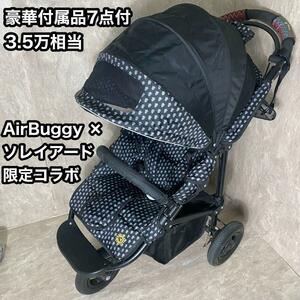 豪華付属品7点付　3.5万相当　AirBuggy ソレイアード 限定コラボ 3輪 バギー　エアバギー SOULEIADO 　限定モデル