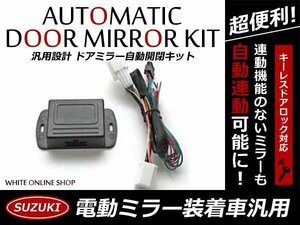 MK21S系 パレットSW ドアロック連動 ミラー自動格納キット