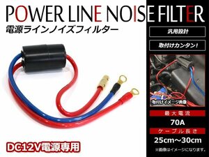 エンジンノイズ対策！バッテリー接続タイプ カーオーディオ 電源ライン ノイズフィルター ノイズキャンセラー パワーケーブル 70A