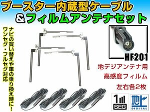 カロッツェリア AVIC-ZH0007 2013年 クリアフィルムアンテナ左右＆ブースター内蔵ケーブル4個セット 左右L型 HF201 カーナビのせかえ