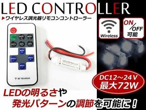 メール便送料無料！12V 24V対応！ワイヤレス 調光器 LED リモコン コントローラー 8種類の点灯方式 減光 点滅 ストロボユニット 無線