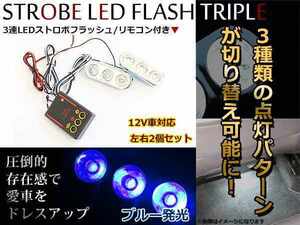 コントローラー付 ストロボライト ストロボフラッシュ LED 3連 左右2灯セット！ 3パターン発光 ブルー/青 室内 アンダーランプなどに