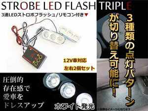 コントローラー付 ストロボライト ストロボフラッシュ LED 3連 左右2灯セット！ 3パターン発光 ホワイト/白 室内 アンダーランプなどに