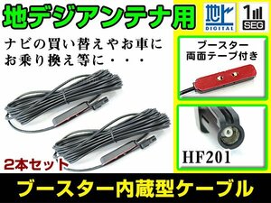 カロッツェリア AVIC-ZH07 2011年モデル フィルムアンテナ用ケーブル 2個 ブースター内蔵 HF201 フロントガラス交換 カーナビのせかえ