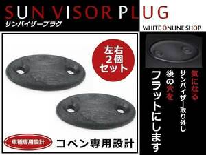 メール便送料無料！LA400K コペン用バイザープラグ サンバイザープラグ 気になるサンバイザー取り外し後の穴をフラットに！