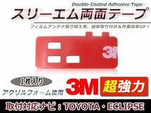 イクリプス AVN111MBC フィルムアンテナ貼り替え用 3M製強力両面テープ 1枚 補修用 交換用 フィルムアンテナ カーナビ 地デジ_画像1