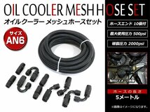 オイルクーラー ナイロン メッシュホース 5m ホースエンド AN6 ストレート0度 45度 90度 180度 4種 10個 フィッティングアダプターセット_画像1