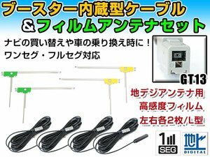 クラリオン NX811 2011年 L字型フィルムアンテナ左右＆ブースター内蔵ケーブル4個セット 左右L型 GT13 カーナビのせかえ