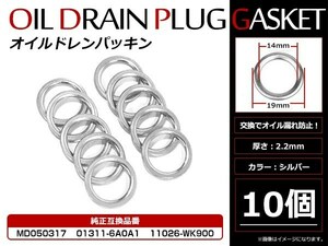 メール便☆お得セット！日産 三菱用 ドレンワッシャー オイルドレンパッキン M14×19mm エンジンオイル交換時 10枚セット