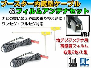 ケンウッド MDV-Z704W 2016年モデル フィルムアンテナ＆ブースター内蔵ケーブル2個セット 右側L型 VR1 カーナビのせかえ