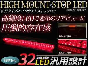 12V 汎用 LED ハイマウント ストップランプ レッドレンズ 32LED