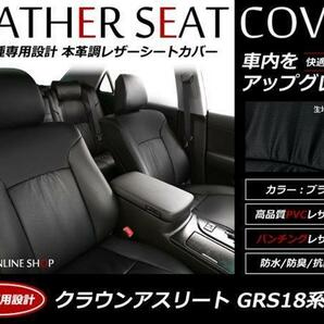 SALE!レザーシートカバー 5人 クラウンアスリート GRS18系 180系 運転席/助手席手動シート リアシート一体型の画像1