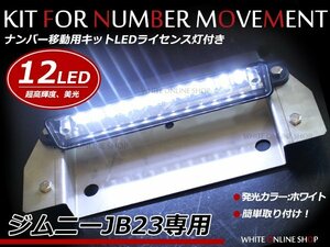 ジムニー JB23専用 移動用 ナンバープレート 取付ステー LEDナンバー灯セット ステンレス ナンバー灯ステー ナンバー移動キット