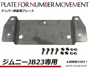 ジムニー JB23専用 移動用 ナンバープレート 取付ステー ステンレス ナンバー灯ステー スペアタイヤ穴ネジ流用品 ナンバー移動キット