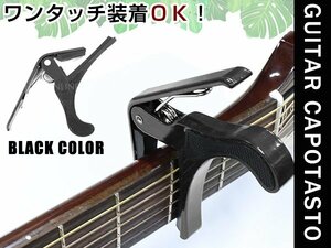 メール便 ギターカポ☆アコースティックギター フォークギター エレキギター 対応 バネ式クリップタイプ カポタスト カポ ブラック 黒