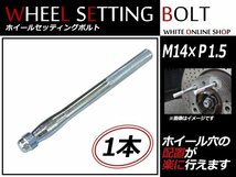 ボルボ V70（前期） 00～07 M14×P1.5 ホイール 取り付け用 ガイドボルト セッティングボルト 1本_画像1