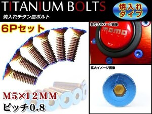 メール便無料！稀少！焼き入れ チタン MOMO ナルディ ステアリング対応！ 低頭 六角 M5 P0.8 12mm 皿頭 ボルト 6本セット