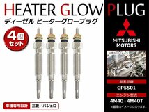 メール便送料無料 新品！三菱 パジェロ ディーゼル用 2.8 4M40T 4M40 GP5501 ヒーター グロープラグ 予熱プラグ 4本セット_画像1