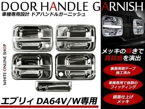 DA64V/DA64W エブリィバン エブリィワゴン エブリー ドア ハンドル カバー メッキ 9P