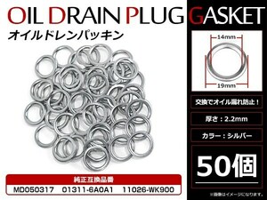 メール便☆お得セット！日産 三菱用 ドレンワッシャー オイルドレンパッキン M14×19mm エンジンオイル交換時 50枚セット