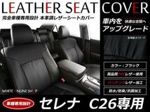 SALE!シートカバー8人 セレナ C26 20S/20X/ハイウェイスター/ライダー H24/8～H28/8_画像1