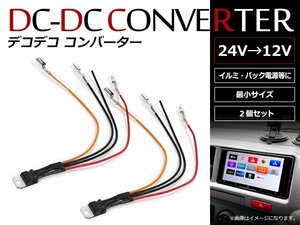 デコデコ コンバータ DC/DCコンバーター 24V⇒12V 1Aまで対応 超小型 DCDCコンバーター配線タイプ イルミ バック信号 2本