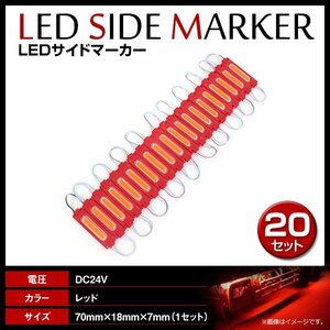 24V LED 20連結 1セット 20発 5730 COB 搭載！トラック サイドマーカー 路肩灯 ダウンライト シャーシマーカー レッド/赤