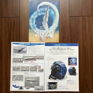 ブルーインパルス　航空ヘルメット　航空自衛隊　政府専用機　ペーパークラフト　雑誌