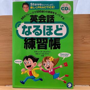 英会話なるほど練習帳　５０のフレーズで５００通りの表現をモノにする　スティーブ・ソレイシィ／共著　ロビン・ソレイシィ／共著