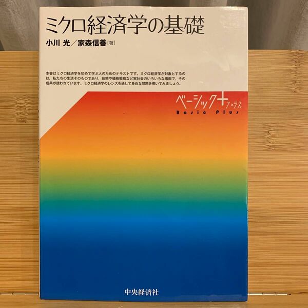 ミクロ経済学の基礎 （ベーシック＋） 小川光／著　家森信善／著