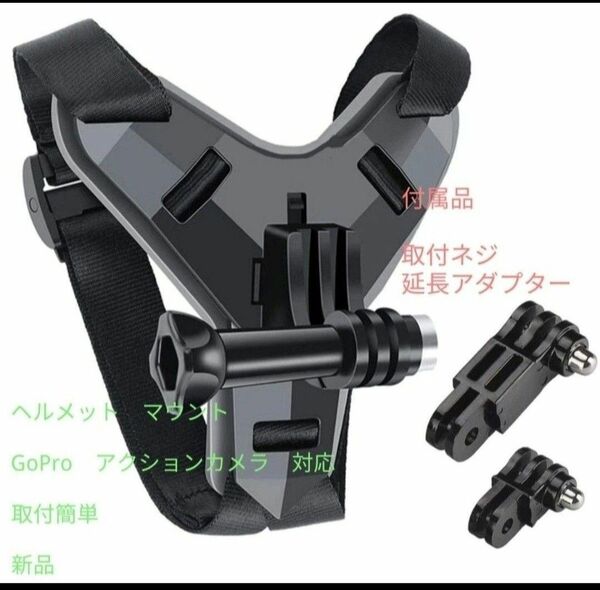 未使用品　オートバイヘルメットマウント　GoPro、アクションカメラマウント