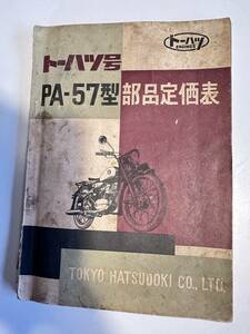 貴重/昭和レトロ/旧車/部品定価表/トーハツ号/PA-57型/24ページ