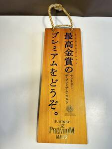 木製看板/サントリー/プレミアム/モルツ/全長45㎝