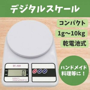 デジタルスケール 10kg キッチン 電子測り 計り はかり 計量器 料理