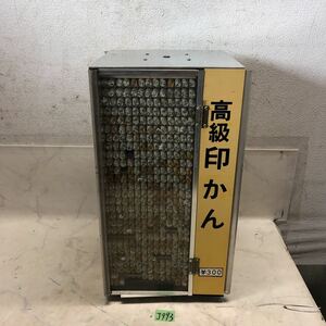 (J993) 中古　高級 印鑑 ハンコ 印鑑タワー 欠品有