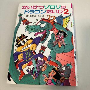 かいけつゾロリのドラゴンたいじ　２ （〔ポプラ社の新・小さな童話〕　〔３１３〕　かいけつゾロリシリーズ　６３） 原ゆたか／さく・え