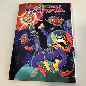 かいけつゾロリうちゅう大さくせん （〔ポプラ社の新・小さな童話〕　〔３１８〕　かいけつゾロリシリーズ　６５） 原ゆたか／さく・え
