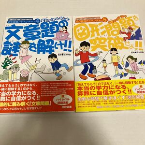 文章題の謎を解け！！　算数バトルランド （考える力を育てる学図のＧＡＫＵ－ＭＡＮ　遊々算数アドベンチャー　４） 写真の2冊セット