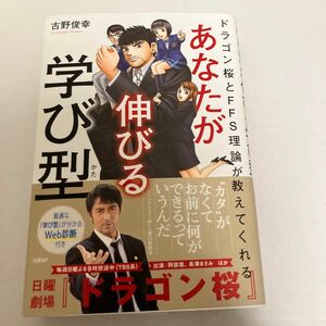 あなたが伸びる学び型　ドラゴン桜とＦＦＳ理論が教えてくれる （ドラゴン桜とＦＦＳ理論が教えてくれる） 古野俊幸／著