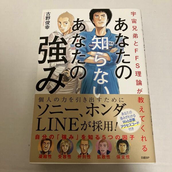 あなたの知らないあなたの強み　宇宙兄弟とＦＦＳ理論が教えてくれる （宇宙兄弟とＦＦＳ理論が教えてくれる） 古野俊幸／著