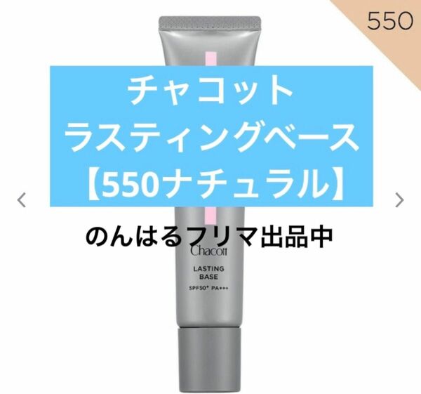 新品未使用 チャコット ラスティングベース 550 ナチュラル 下地 ベース Chacott Cosmetics