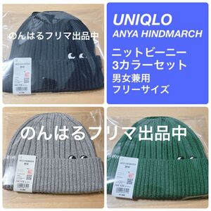 新品未使用 UNIQLO ユニクロ アニヤハインドマーチ ニット キャップ ビーニー ネイビー 帽子 グリーン ネイビー ベージュ