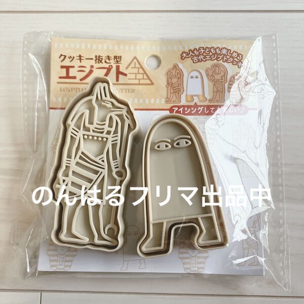 【200円クーポン 対象】 新品未使用 古代 クッキー 型 メジェドアヌビス レトロ 歴史 ロマン エジプト 製菓 キャラクター